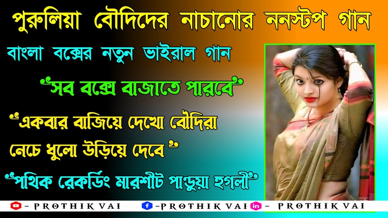 💥 ২০২৫ বাংলা বক্স সুপার হিট পুরুলিয়া নাচের গান ননস্টপ । সব বক্স বাজবে 💥 ‎