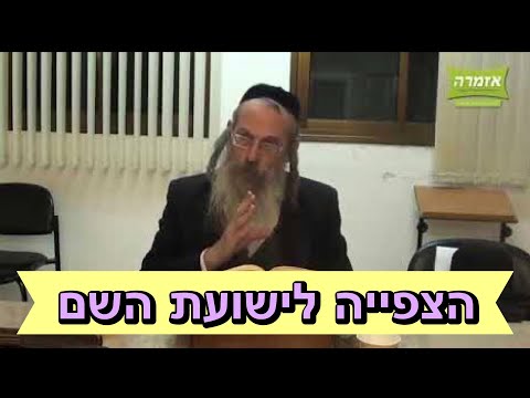 הרב אליהו גודלבסקי | הצפייה לישועת השם [91]
