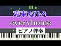 【ピアノ伴奏】鬼束ちひろ / everyhome(Chihiro Onitsuka)