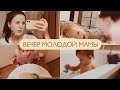 МОЙ ВЕЧЕР 🌛 | вечер мамы с ребёнком | my evening routines  ⭐ моя вечерняя рутина