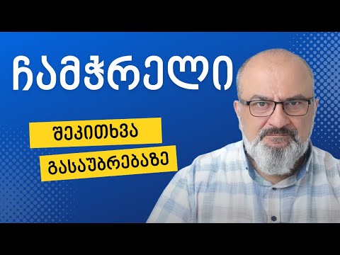 \"ჩამჭრელი\" შეკითხვა გასაუბრებაზე - სანდრო ჯეჯელავა