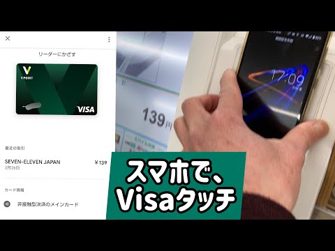 Vポイントアプリの残高をGoogle Payを用いてスマホでVisaタッチ決済してみた様子！