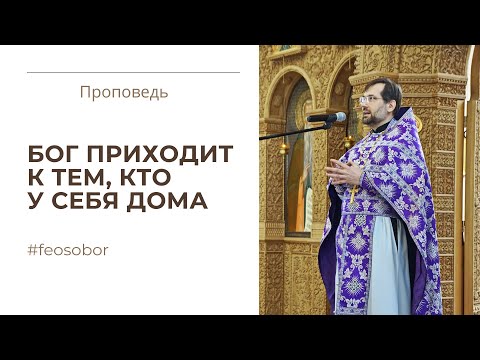 Призвание Филиппа и Нафанаила. Проповедь протоиерея Димитрия Сизоненко