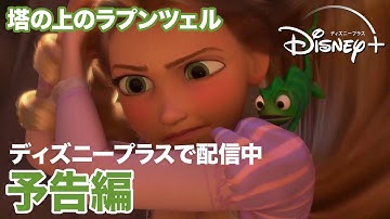 塔の上のラプンツェル／予告編｜ディズニープラス