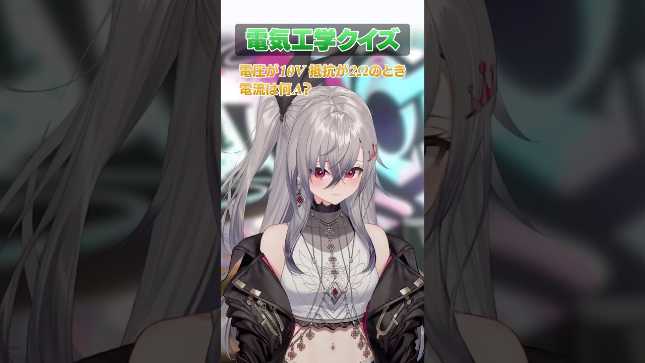 【電気工学クイズ💡】どのくらいわかるかな？？？？ #hololivedev_is #vtuber #flowglow #新人vtuber #虎金妃笑虎 #響咲リオナ　#shorts