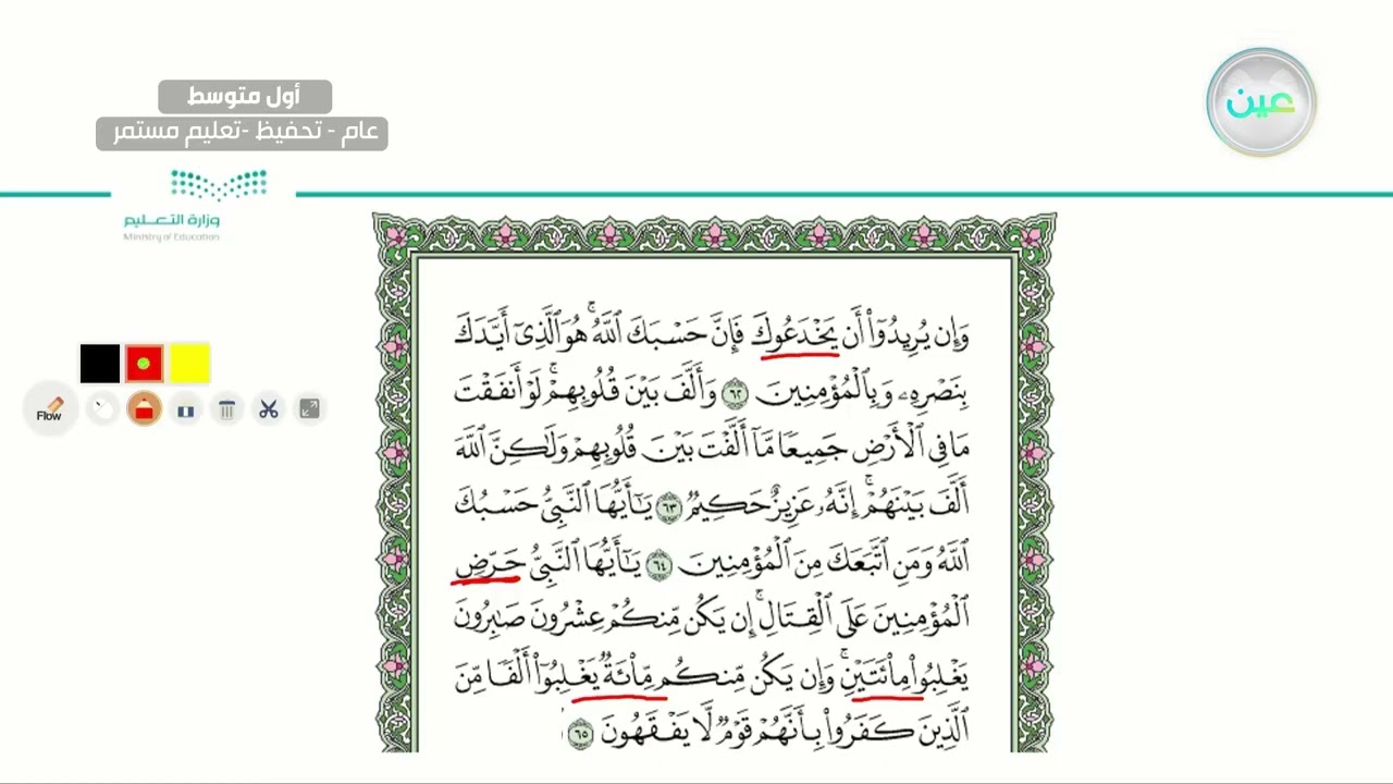 سورة الأنفال الاية 62-69 - القرآن الكريم (تحفيظ) - أول متوسط