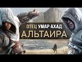 Assassins Creed которого ВЫ не знали! Ассасины, о которых вы могли не знать (Отец Альтаира, Кулан)