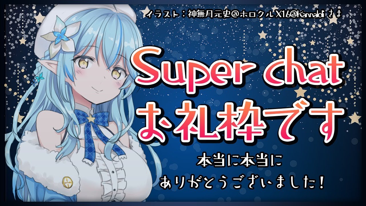【お礼枠】Super chatのお礼枠です【ホロライブ/雪花ラミィ】