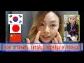 Как Отличить Kитайца Корейца и Японца от Кореянки? 한국인 중국인 일본인을 어떻게 구별할까?|минкюнха|Minkyungha|경하