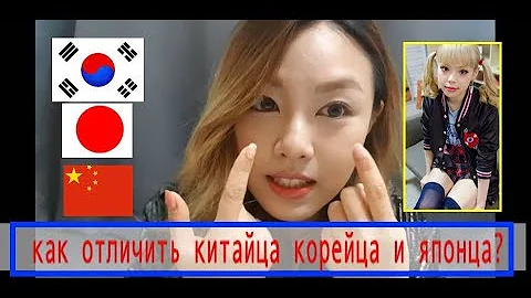 Как Отличить Kитайца Корейца и Японца от Кореянки? 한국인 중국인 일본인을 어떻게 구별할까?|минкюнха|Minkyungha|경하