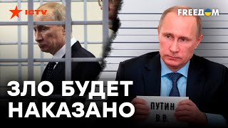 ГИБРИДНЫЙ трибунал — ТЮРЕМНАЯ КАМЕРА для Путина на 90%