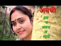 Ham na awadh ma rahabai  awadhi folk song by kiran pandey renu