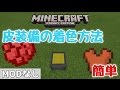 【マインクラフトPE】（皮装備の着色方法【小技紹介】