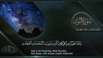 سورة النور || القارئ صالح الهبدان # ١٤٤٠هـ