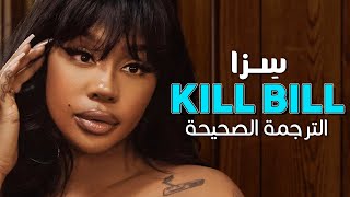 SZA - Kill Bill / Arabic sub | أغنية سِزا 'قد أقتل حبيبي السابق' / مترجمة