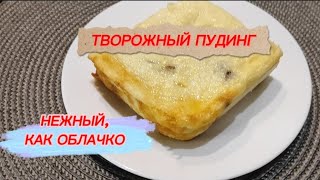 ТВОРОЖНЫЙ ПУДИНГ - нежный, как облачко! ПРОСТО и очень ВКУСНО!