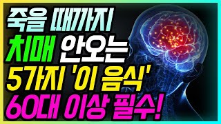 수백만원 하는 치매 약 대신 ‘이것’ 드세요 | 치매 예방 | 치매에 좋은 음식