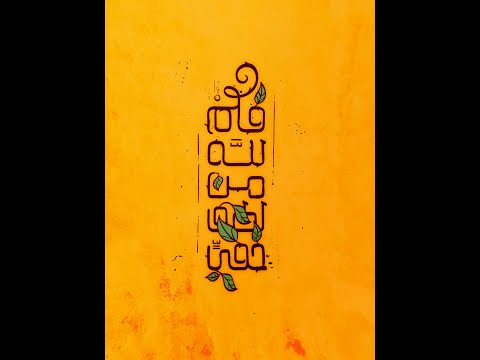 فكم لله من لطف خفي موشن جرافيك