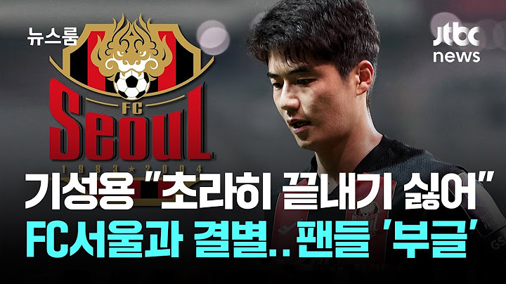 기성용 "초라하게 끝내기 싫어" FC서울과 결별…팬들은 '부글' / JTBC 뉴스룸