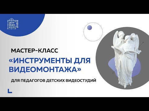 Мастер-класс «Инструменты для видеомонтажа»