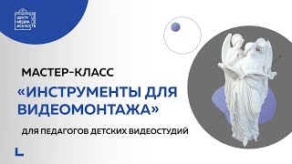 Мастер-класс «Инструменты для видеомонтажа»