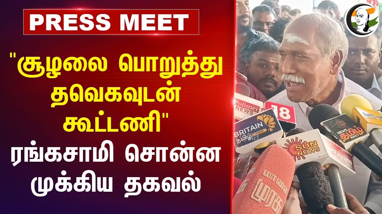 "சூழலை பொறுத்து TVK-வுடன் கூட்டணி" Rangasamy Pressmeet on TVK Alliance | Vijay | Puducherry