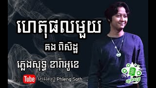 Video thumbnail of "គង ពិសិដ្ឋ Coconut ហេតុផលមួយ Haet Phol Mouy #plengsot #plengsoth #ភ្លេងសុទ្ធ #Karaoke #ខារ៉ាអូខេ"