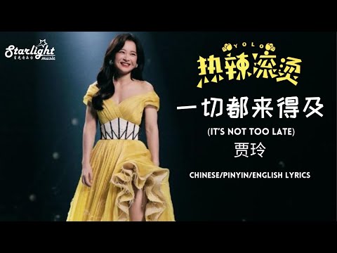 《热辣滚烫》 You Only Live Once (YOLO) OST 电影原声带  【Chinese/Pinyin/English Lyrics】 一切都来得及 - Jia Ling 贾玲