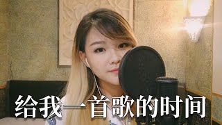 Gei Wo Yi Shou Ge De Shi Jian - 周杰伦 Jay Chou [ Lirik & Terjemahan ] Cover by Licya Cendrasyca 曾丽嘉