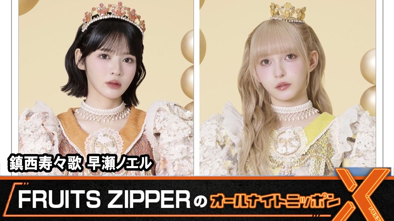 りん★Noela他★6点セット FRUITS ZIPPER's All Night Nippon X 🧡Chinzei Suzuka💛Hayase Noel
