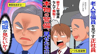 【漫画】60歳フリーター警備員を見下すエリート営業マン「お前らなんて立ってるだけだろｗ」→だが会社前に大男が現れて…【スカッとする話】