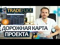 Дорожная карта TradeFuck до конца 2019 года.