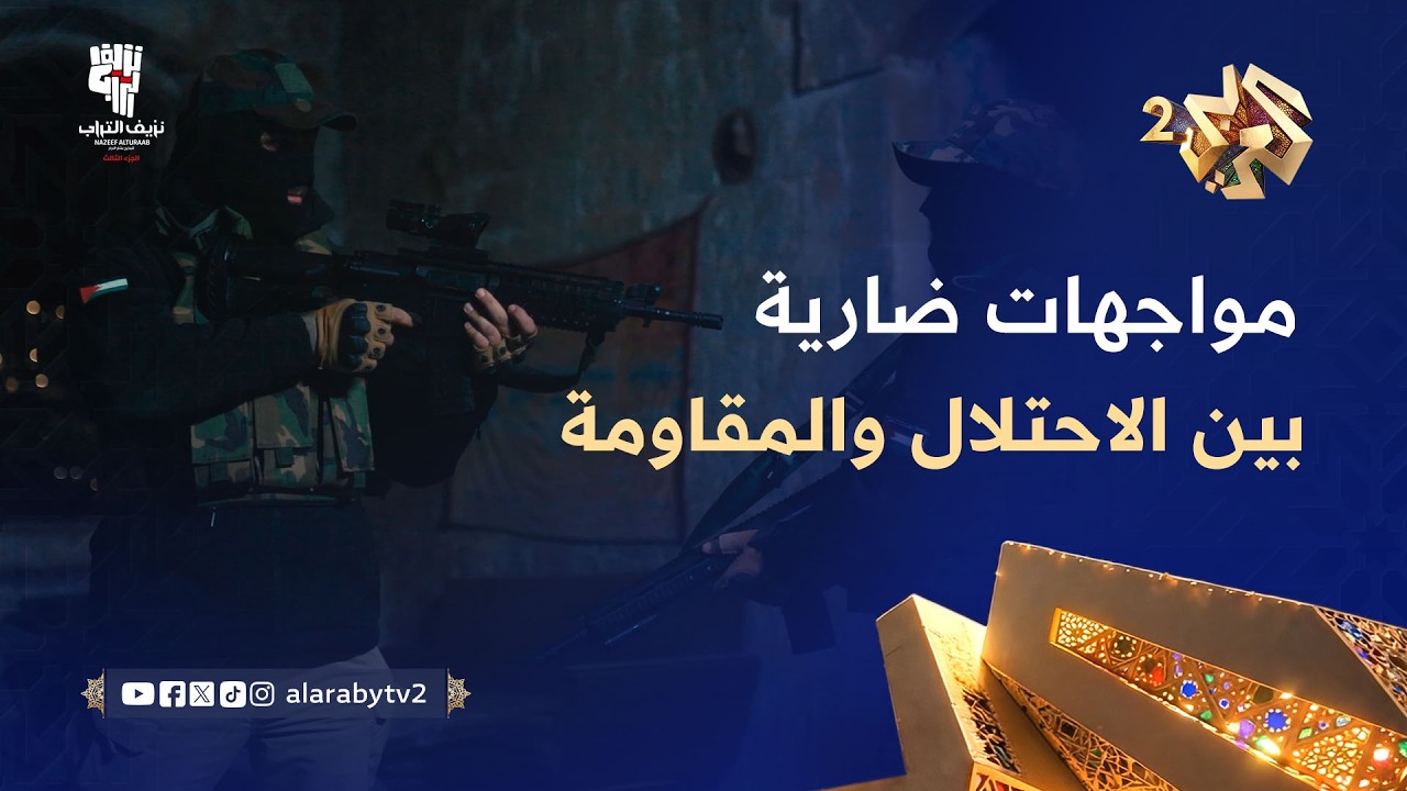 مواجهات ضارية بين جنود الاحتلال وكتيبة جنين.. وملثّم مزيف يتسلل بين المقاومين! l نزيف التراب 3