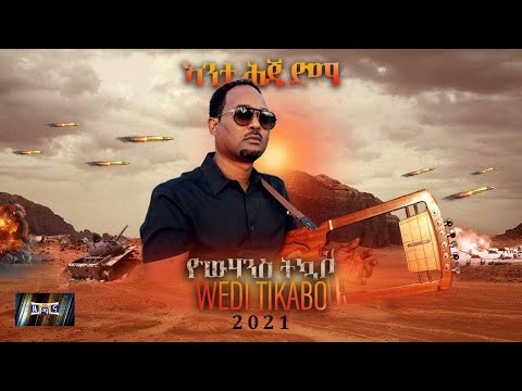 ኣንታ ሕጂ ድማ Anta Hji Dma New Eritrean Song 2021 Yowhannes Tquabo Wedi Tikabo ዮውሃንስ ትኳቦ