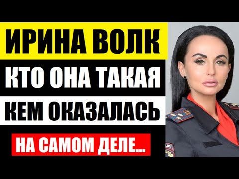 Все присели узнав, кем оказалась Ирина Волк! Кто она такая на самом деле! Удивитесь...