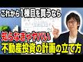 不動産投資は最初ですべてが決まります!失敗しない買い進め方