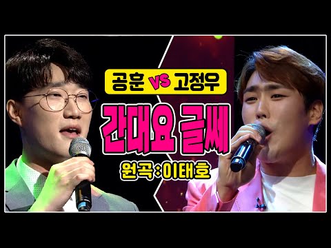 ♬간대요 글쎄 [공훈vs고정우] #간대요글쎄커버곡  #불타는트롯맨공훈 #<strong>오마이싱어</strong>