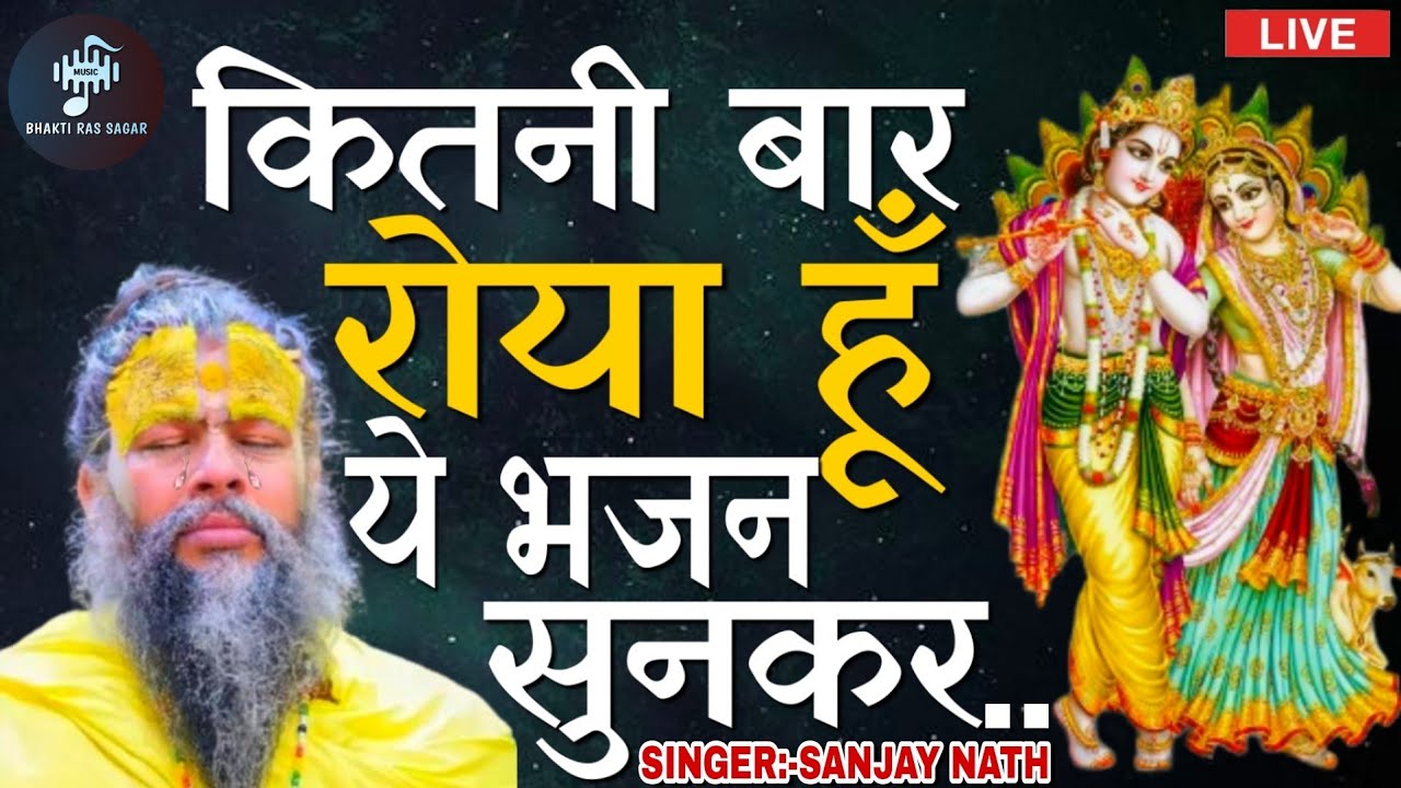 यह भजन सुनकर महाराज जी को आए आंसू | श्रीजी मनमोहित कृष्ण भजन | Sanjay Nath.