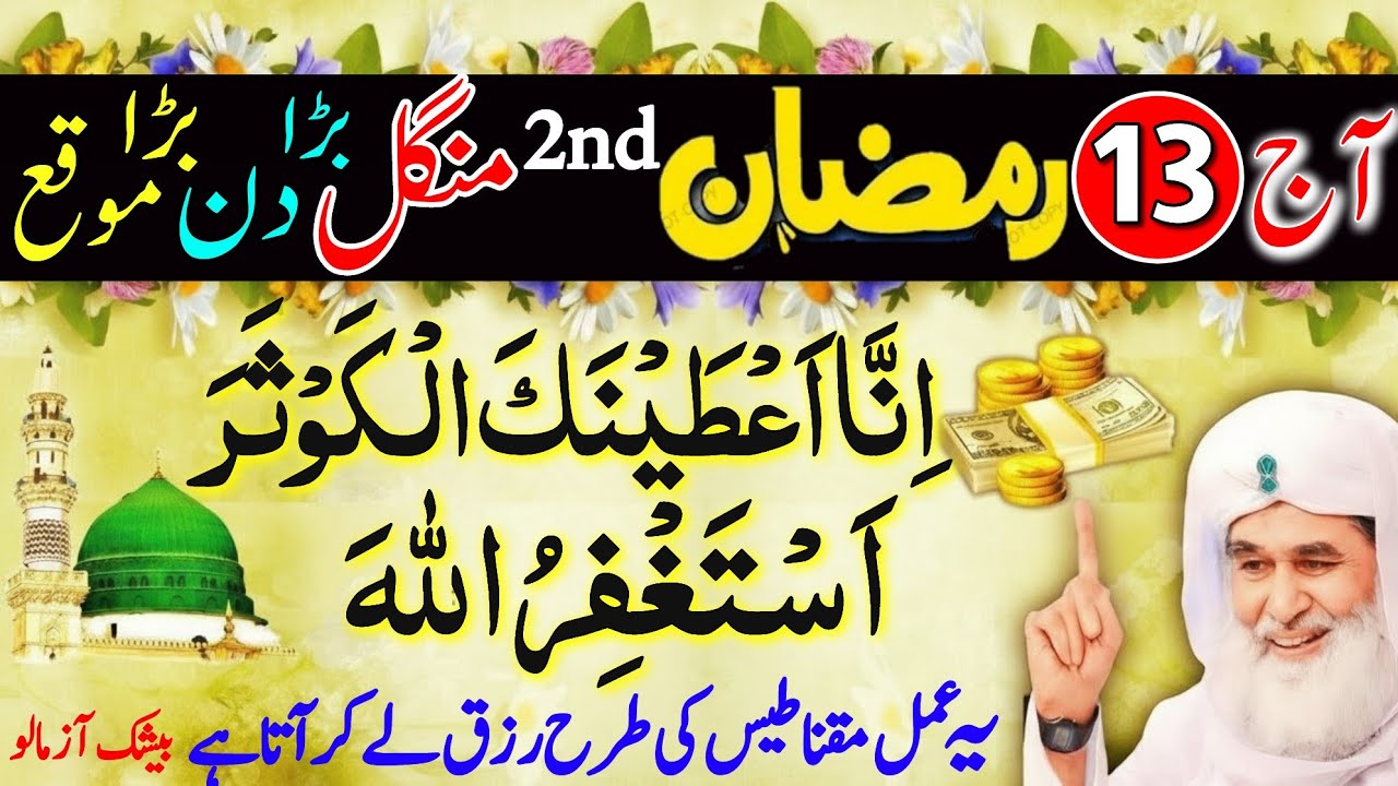 13 Ramzan Mangal: Surah Kausar Aur Astaghfirullah Ka Wazifa | Har Rukawat Door Ho Gi!