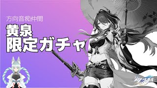 【崩壊:スターレイル】黄泉限定ガチャ【崩スタ】