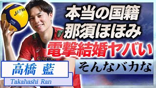 【衝撃】高橋藍が那須ほほみと電撃結婚の真相や大物すぎる元カノの正体に言葉を失う…！『男子バレー』で活躍する選手の本当の国籍…家族の正体やフィリピン女性が熱狂する5つの理由に一同驚愕！