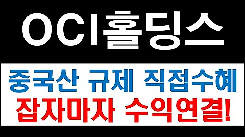 OCI홀딩스,  미국의 중국산 태양광규제 최대수혜주다. 올해 숨통트이며 안도랠리 나올 자리왔다. 010060
