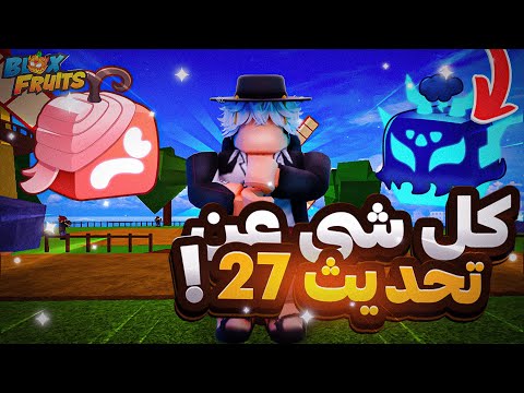 موعد التحديث الجديد بلوكس فروت كل شي تبي تعرفه عن التحديث  