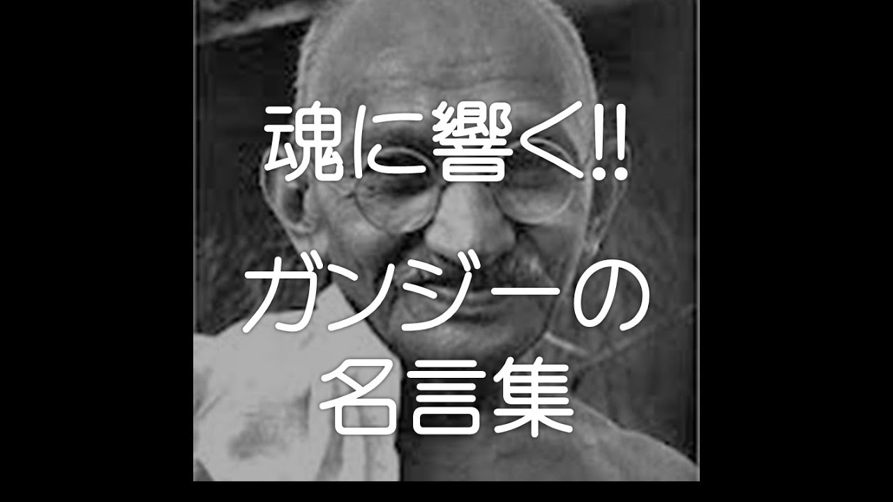 驚くばかり名言 ガンジー - インスピレーションを与える名言