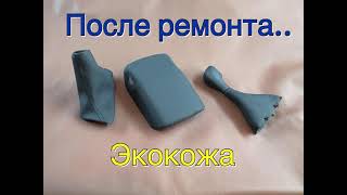 #ручкакпп ремонт #перетяжкакожи салона авто #shorts