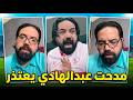 مدحت عبدالهادي يوضح انا مشتمش جماهير الاهلي بعد اعلان النادي الاهلي تقديم بلاغ ضده للنائب العام