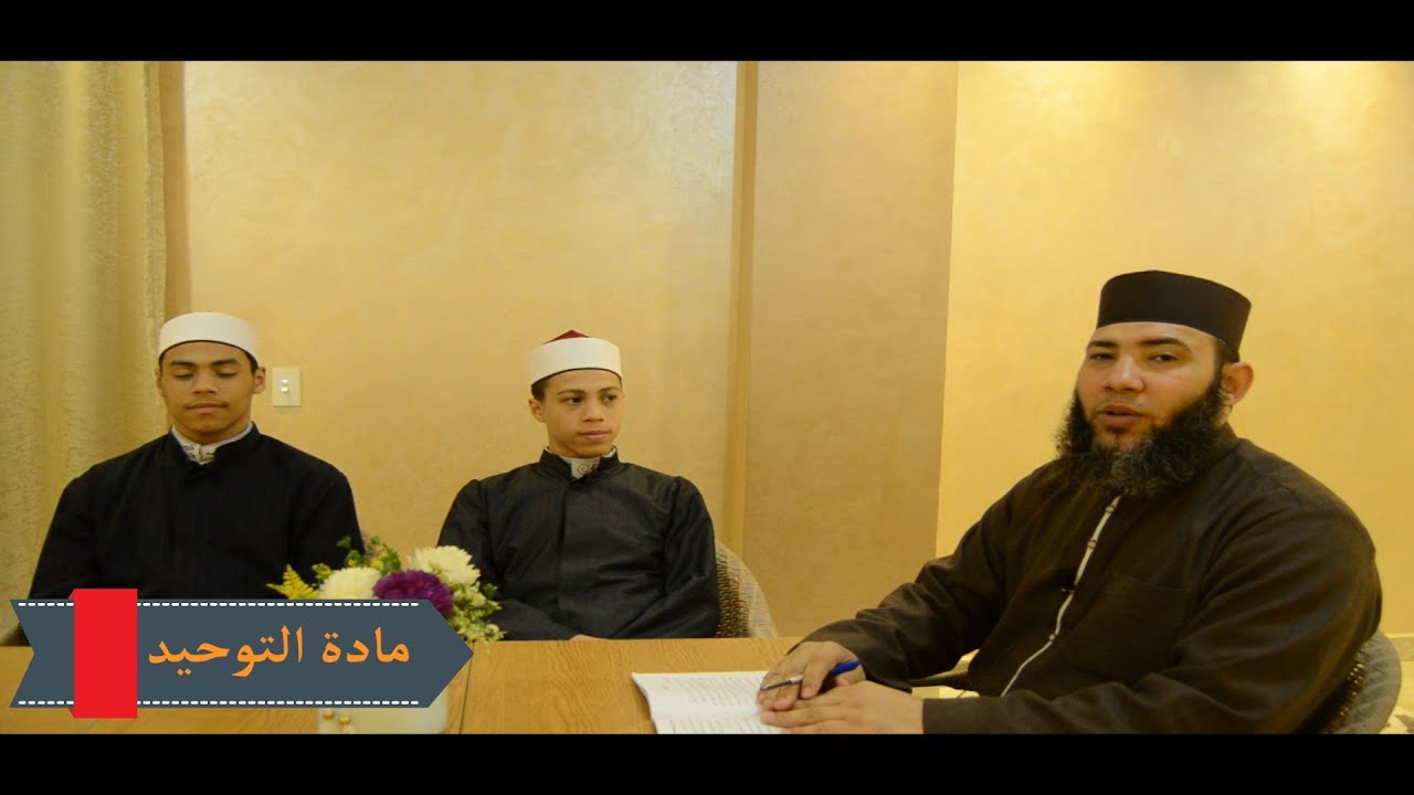 الصف الأول الثانوي _ مادة التوحيد _ الترم الثاني _ الدرس الأول: صفة القيام بالنفس والوحدانية والقدرة