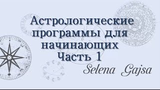 Астрологическая программа для новичков. Бесплатно с сайта производителя.