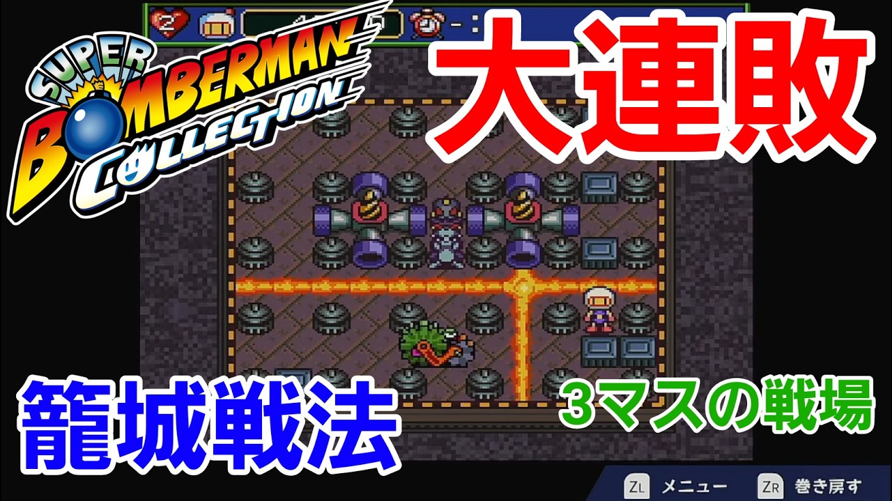 #7【スーパーボンバーマン コレクション】 #switch2  #ゲーム実況 #ゲーム