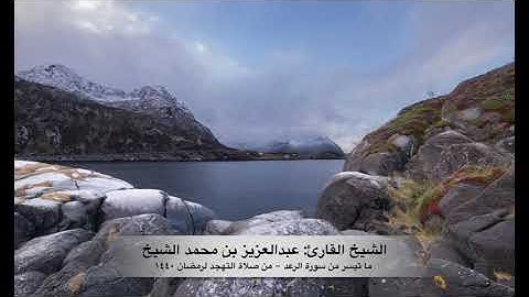 سورة الرعد القارئ عبدالعزيز الشيخ / Surat Raad